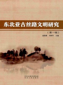 东北亚古丝路文明研究
